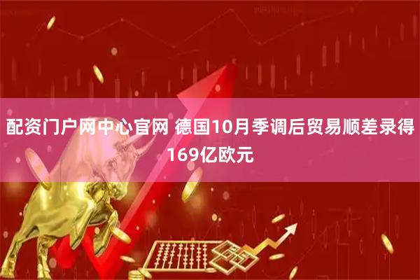 配资门户网中心官网 德国10月季调后贸易顺差录得169亿欧元