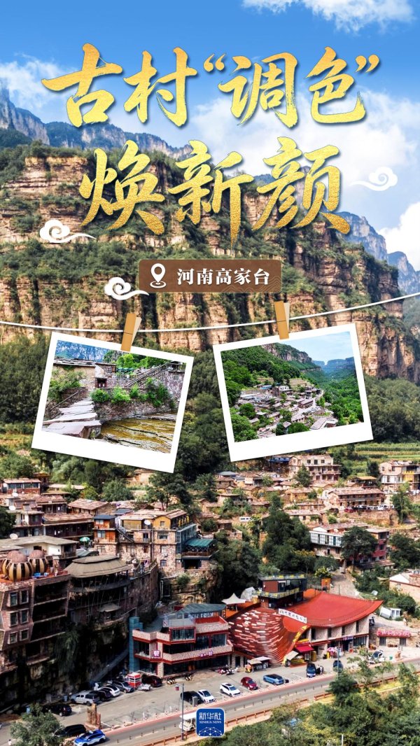 配资咨询平台 看见古村｜河南高家台：古村“调色”焕新颜